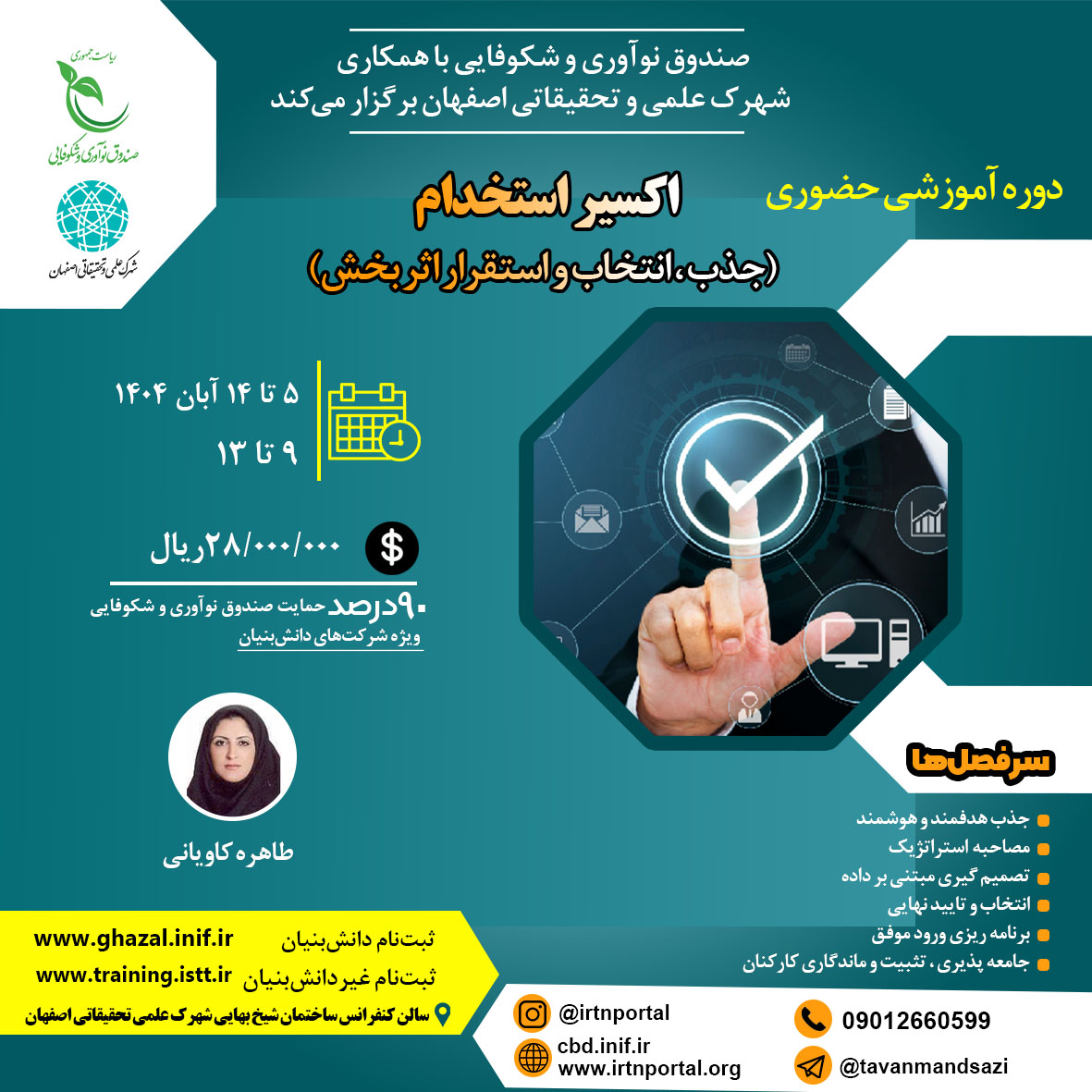 اکسیر استخدام ( جذب و انتخاب و استقرار اثر بخش)