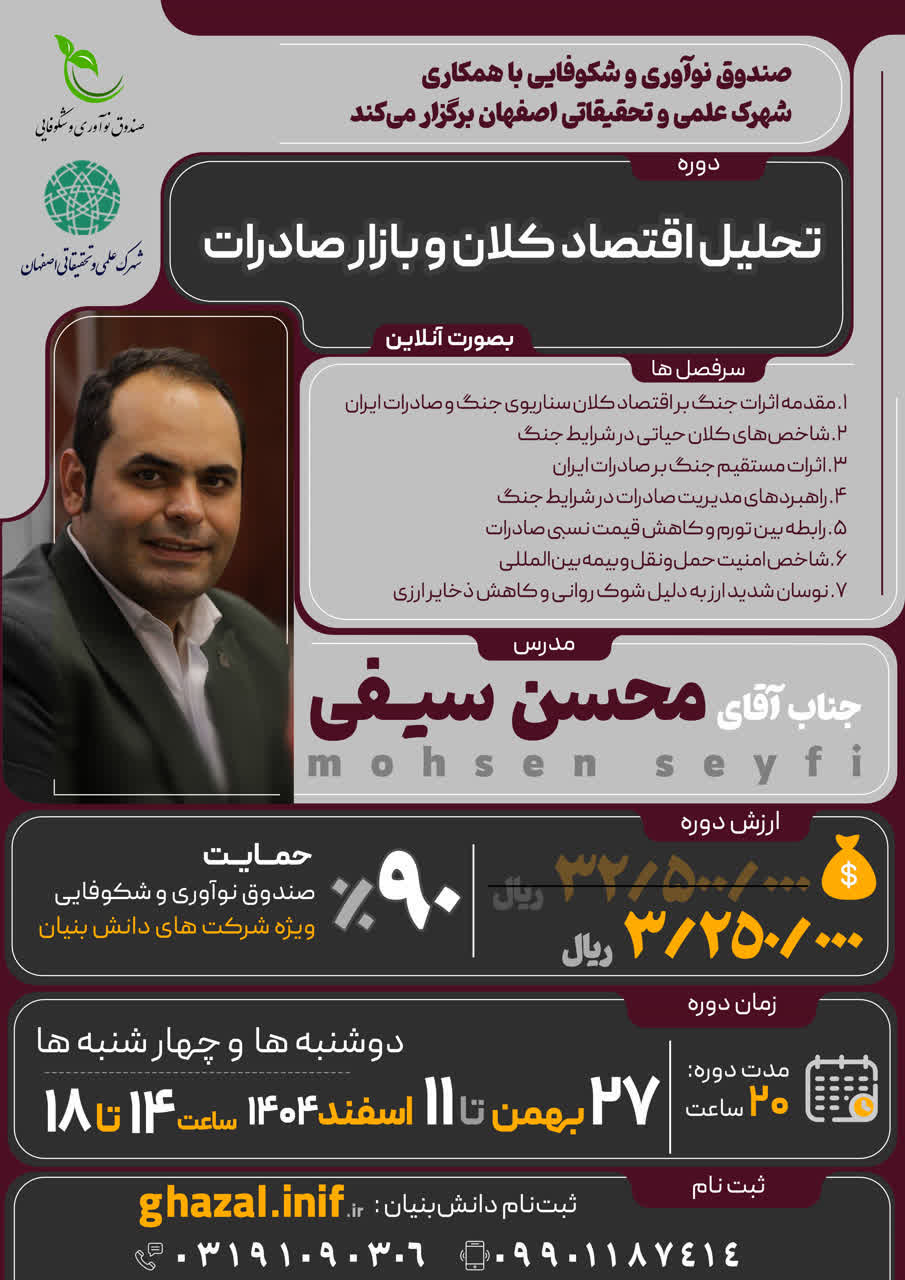 دوره آموزشی تحلیل اقتصادکلان و بازار صادرات