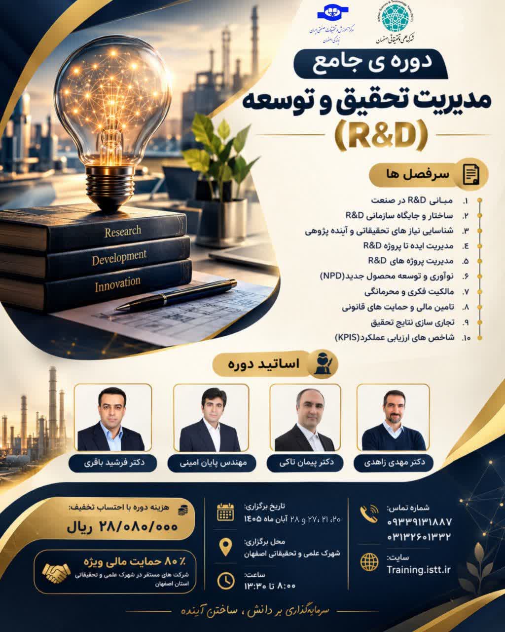 دوره جامع مدیریت تحقیق و توسعه