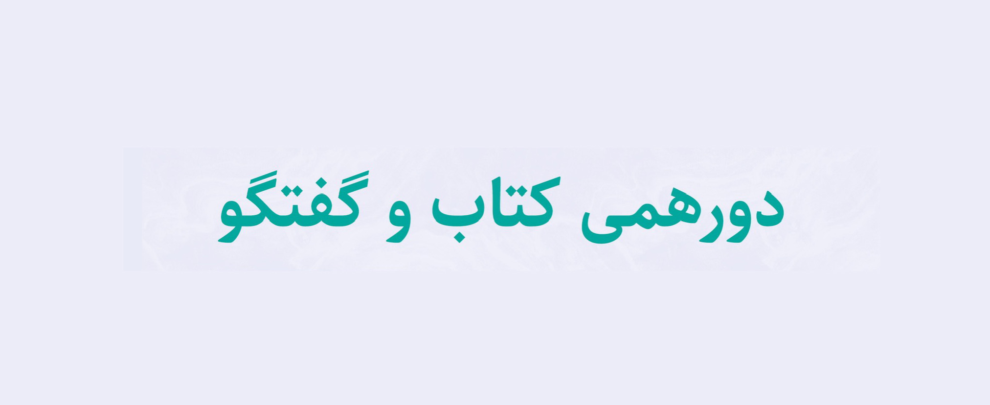 دورهمی کتاب و گفتگو