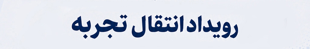 رویداد انتقال تجربه