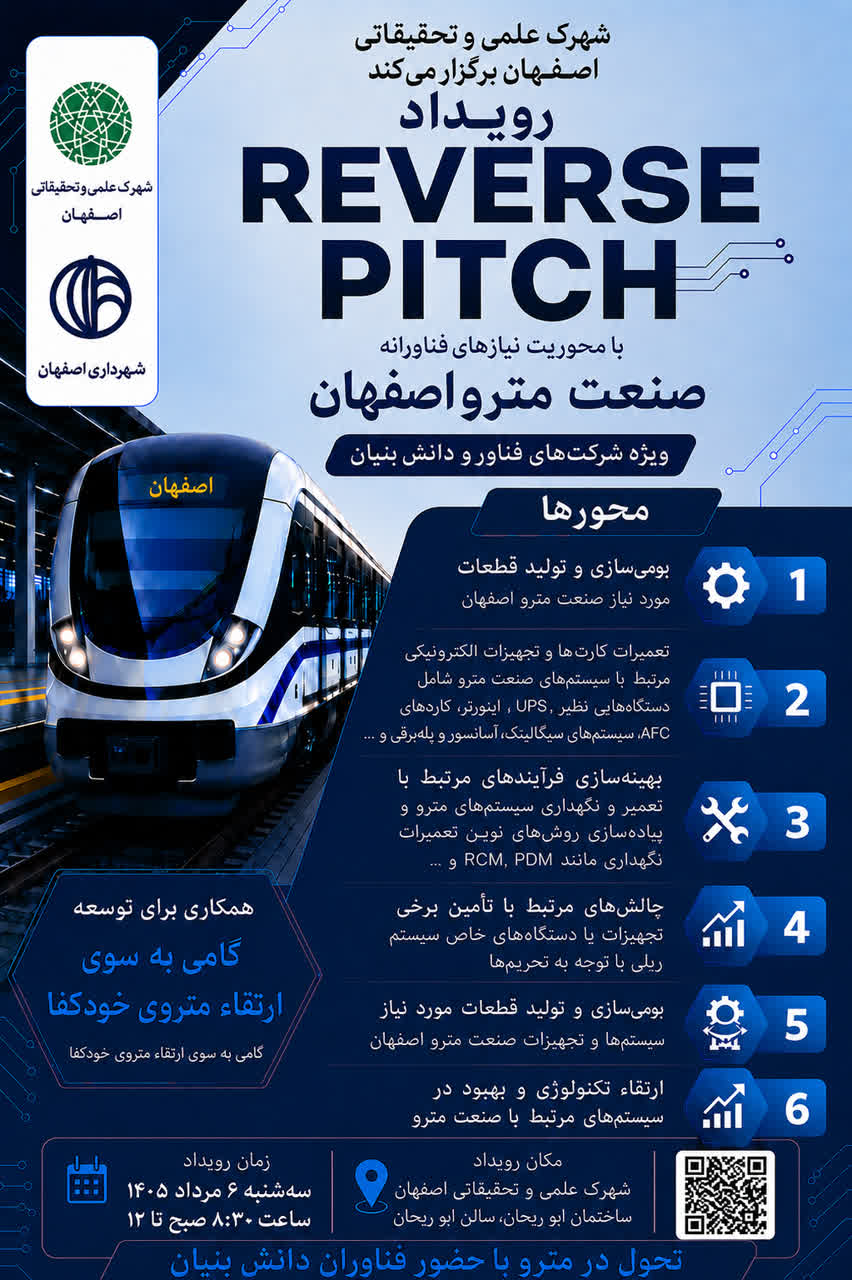 رویداد ریورس پیچ  با محوریت نیازهای فناورانه صنعت مترو اصفهان (ویژه شرکت های فناور و دانش بنیان)