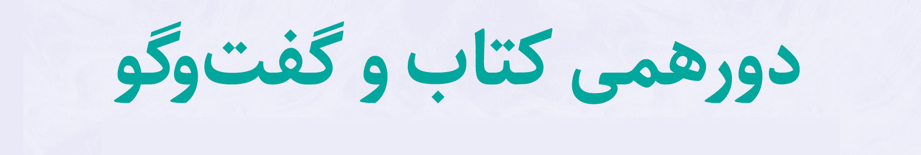 رویداد کتاب و گفتگو
