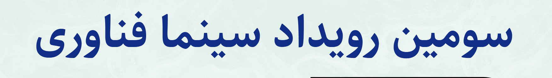 سومین رویداد سینما فناوری