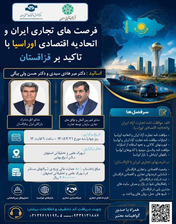 فرصت های تجاری موافقت نامه تجارت آزاد ایران و اتحادیه اقتصادی اوراسیا با تاکید بر قزاقستان