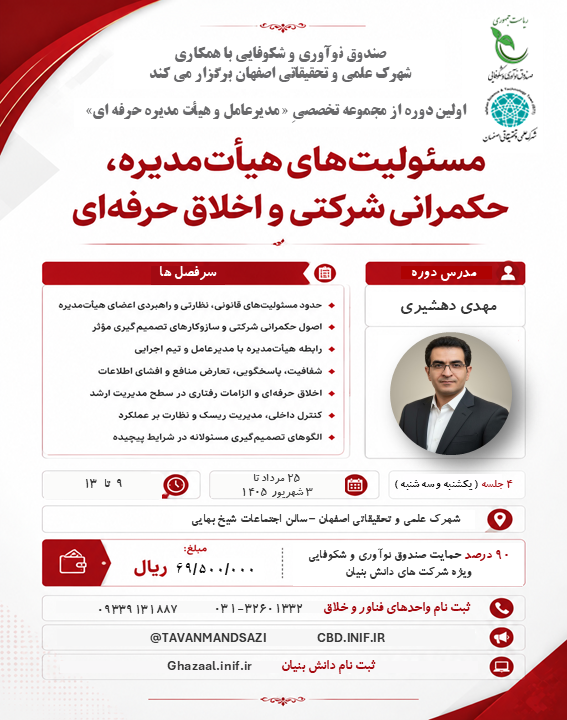 مسئولیت های هیئت مدیره، حکمرانی شرکتی و اخلاق حرفه ای