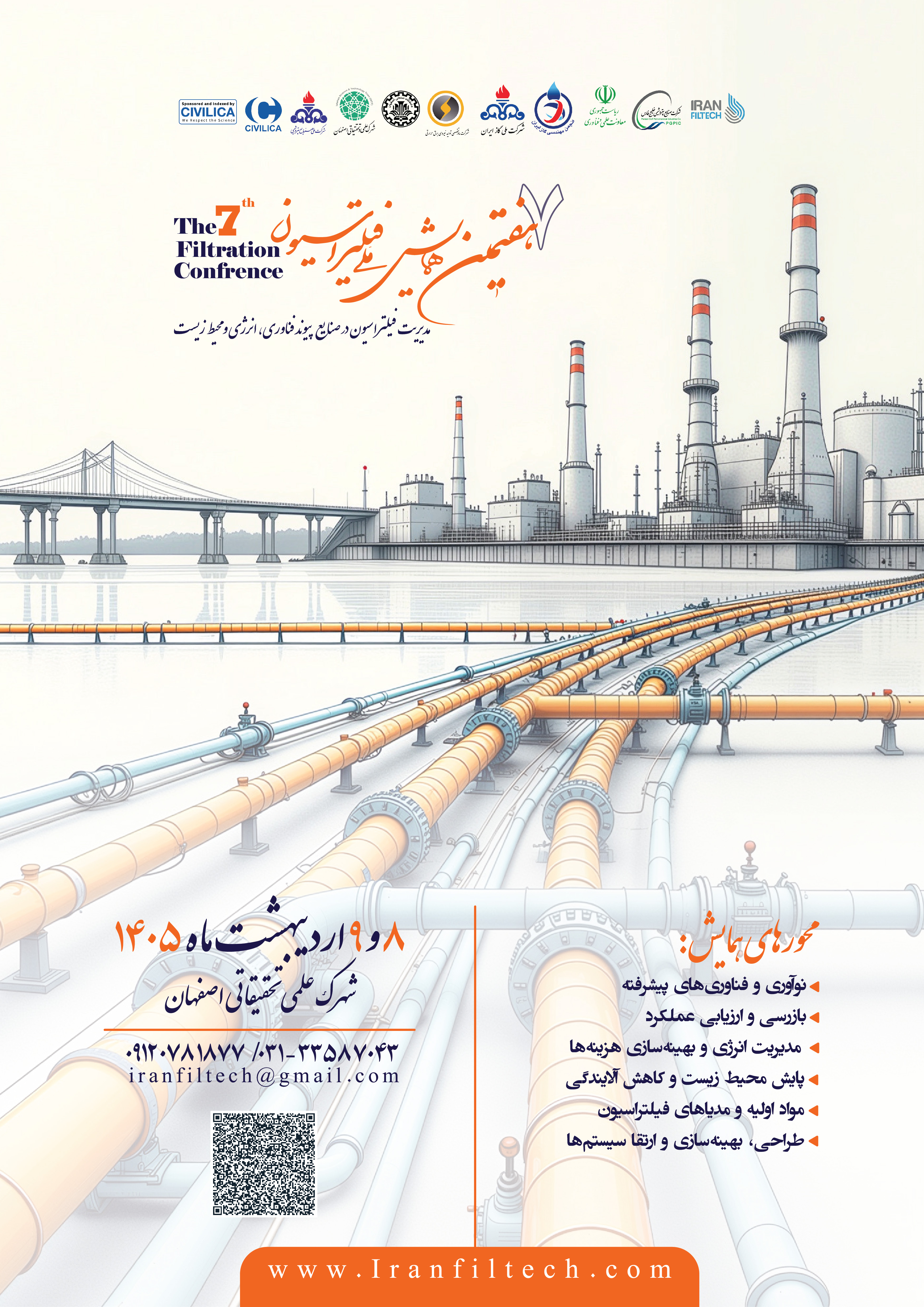 هفتمین همایش  ملی فیلتراسیون