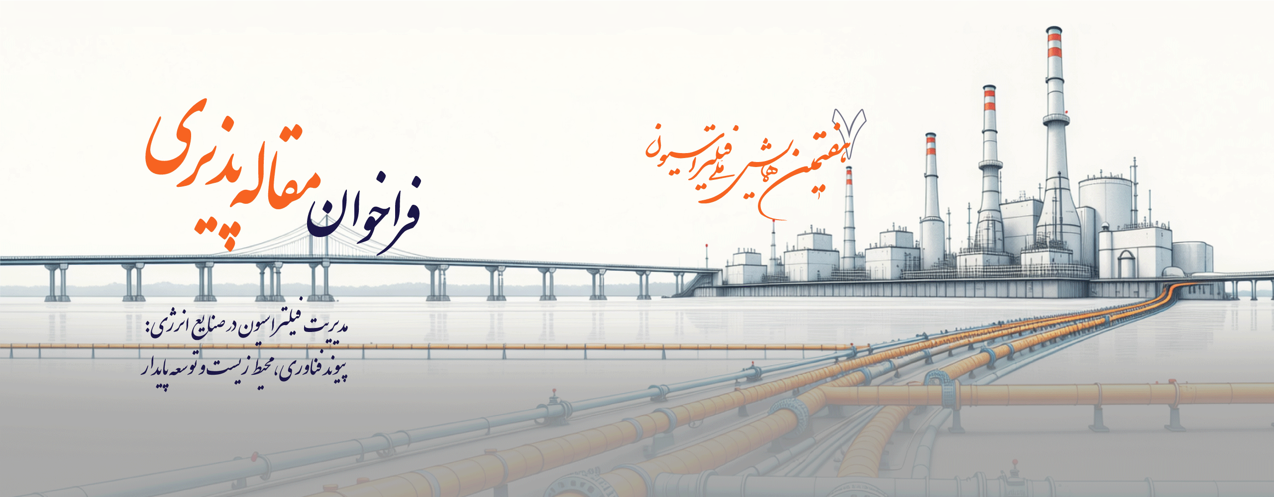 هفتمین همایش  ملی فیلتراسیون