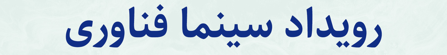 چهارمین رویداد سینما فناوری