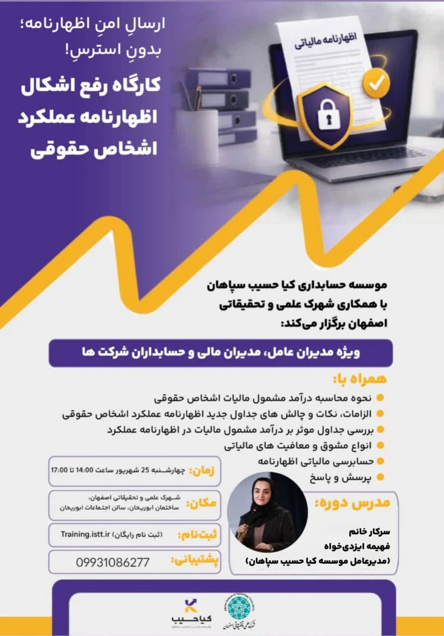 کارگاه رفع اشکال اظهارنامه عملکرد اشخاص حقوقی